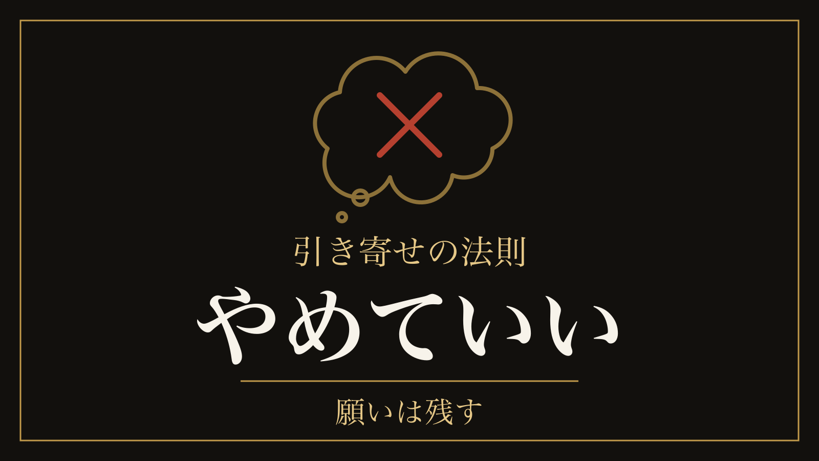 引き寄せの法則はやめたほうがいいのか｜やめる部分と、先に休む目安と、残していい願い