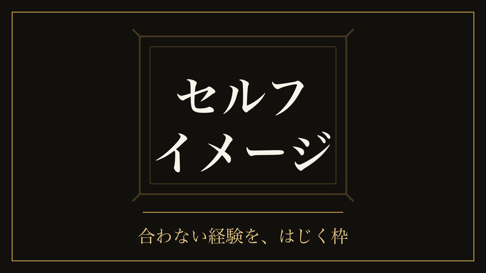 セルフイメージとは｜合わない経験をはじく仕組みと、唱えても変わらない理由