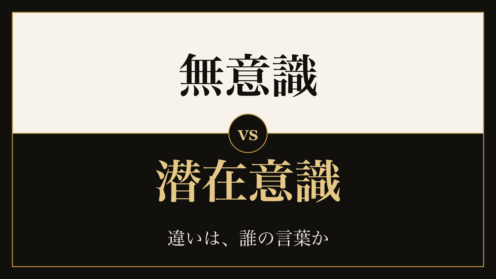 潜在意識と無意識の違い｜同じ意味に見える2つの言葉を、誰がどう使ってきたか